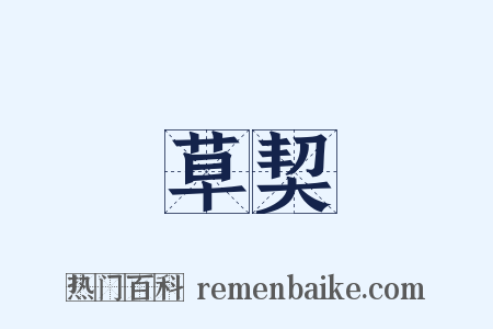 草契是什么意思的图片